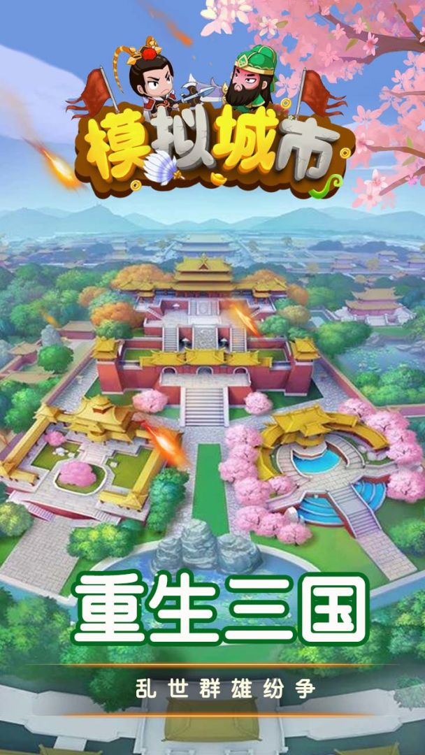 模拟城市游戏截图