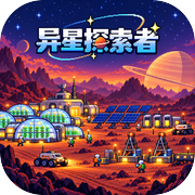 异星探索者