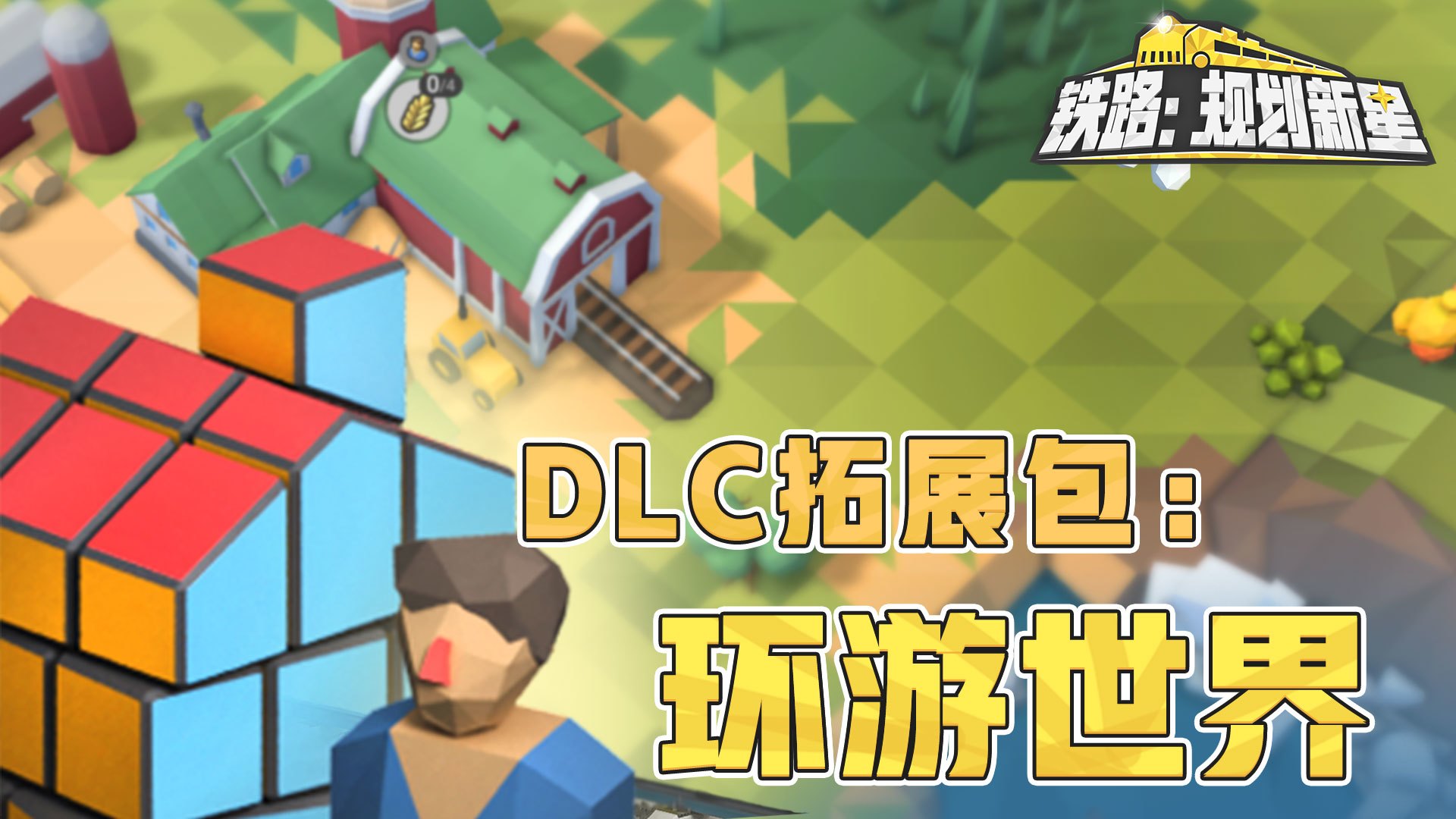 DLC拓展包:环游世界