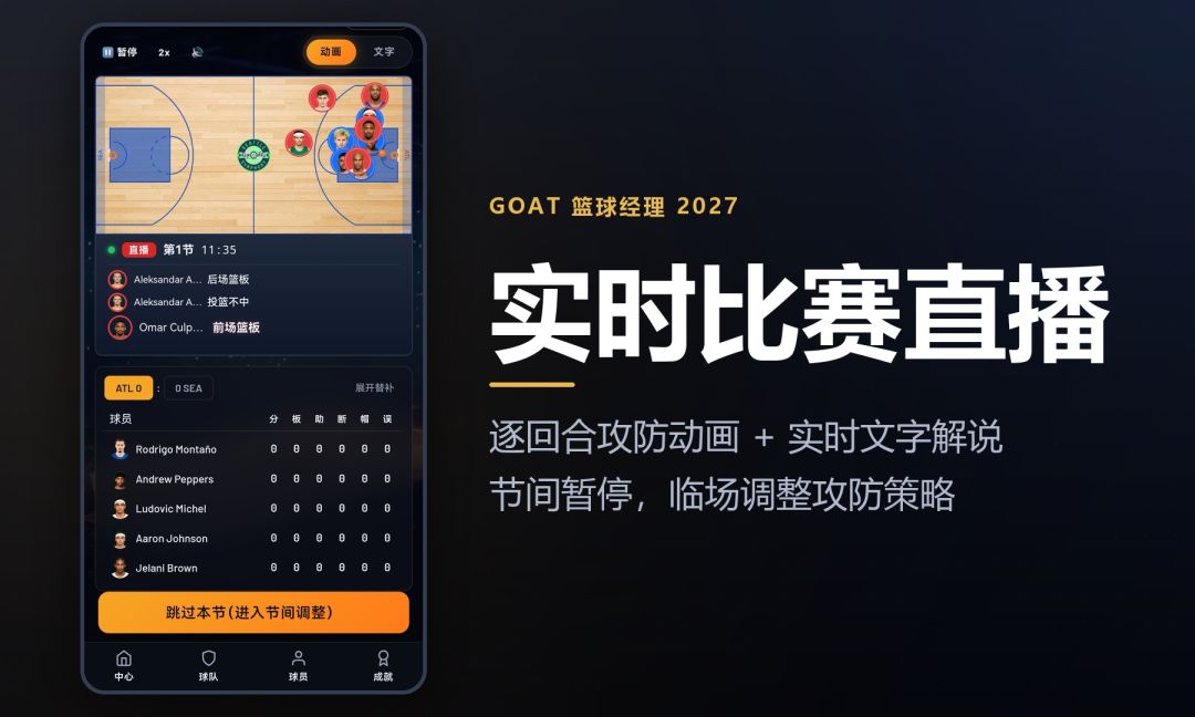 GOAT篮球经理2027游戏截图