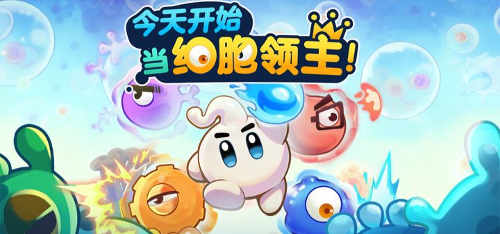今天开始当细胞领主 封面