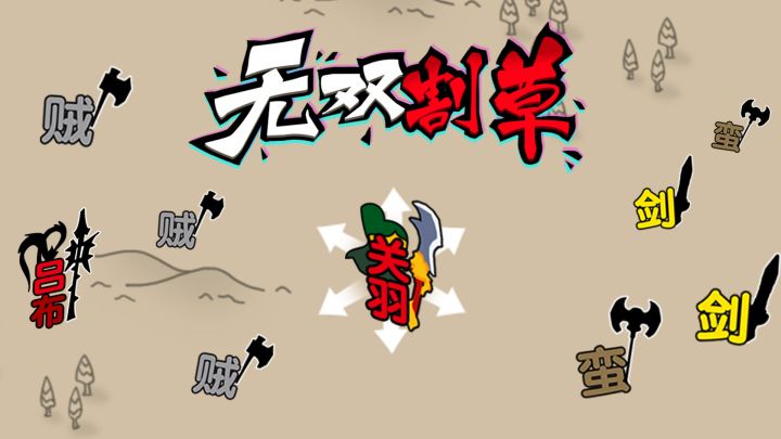 无双割草游戏截图