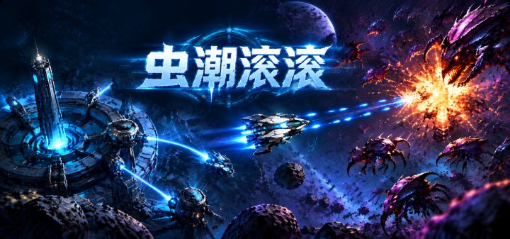 虫潮滚滚 封面