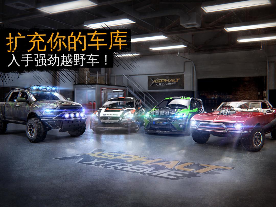 狂野飙车：极限越野游戏截图