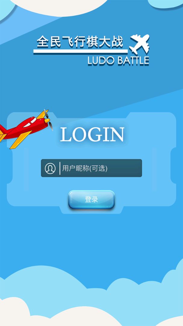 飞行棋大作战单机版游戏截图