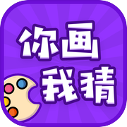 你画我猜icon