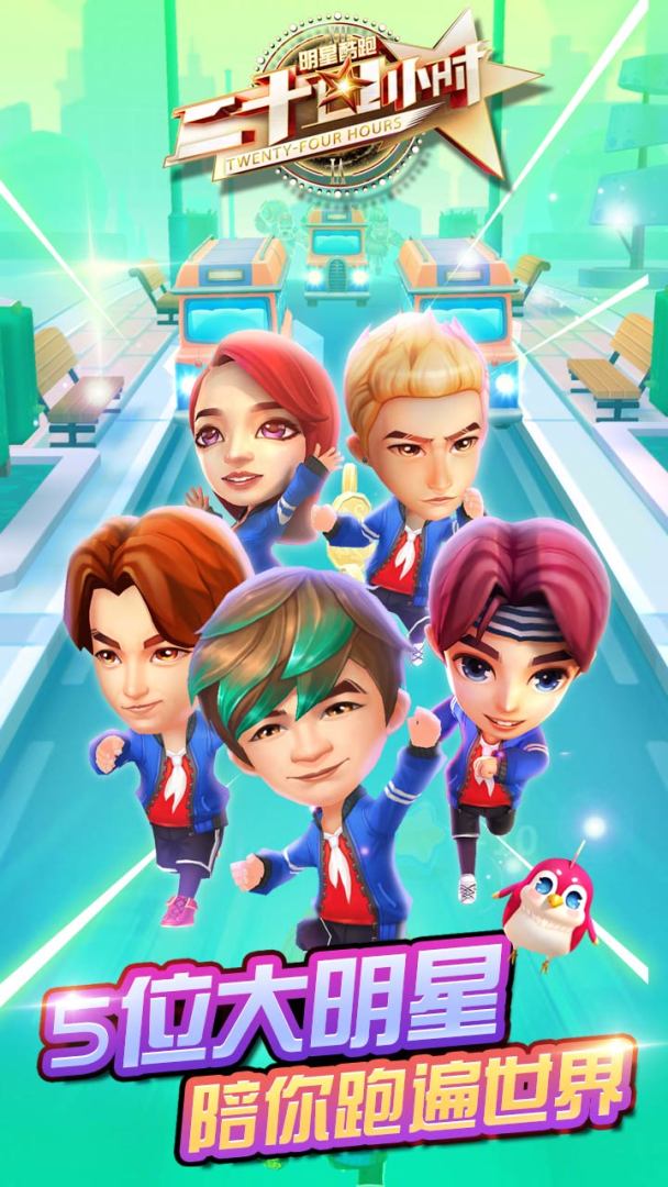 二十四小时明星酷跑游戏截图