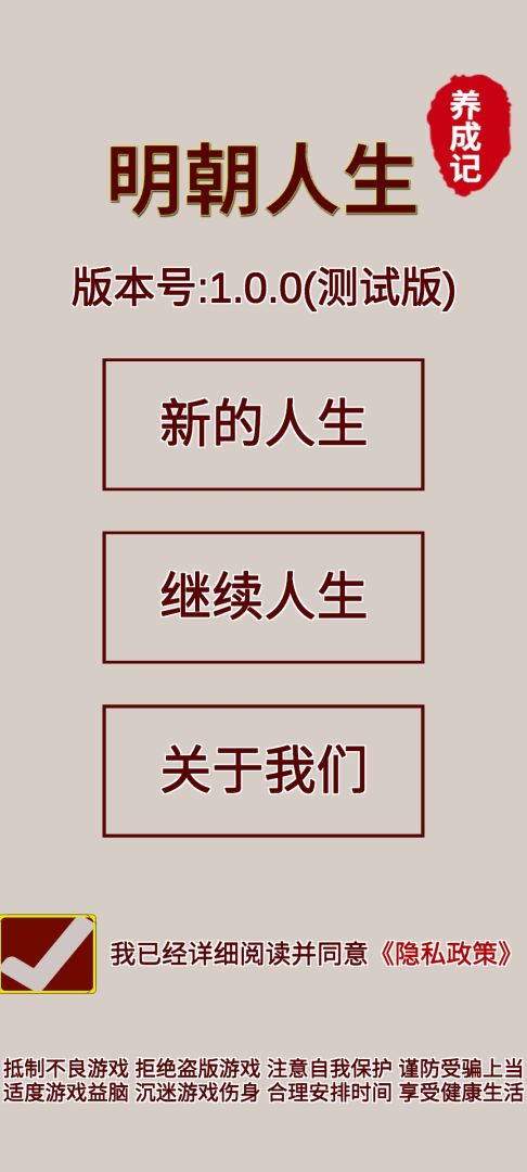 明朝人生养成记游戏截图