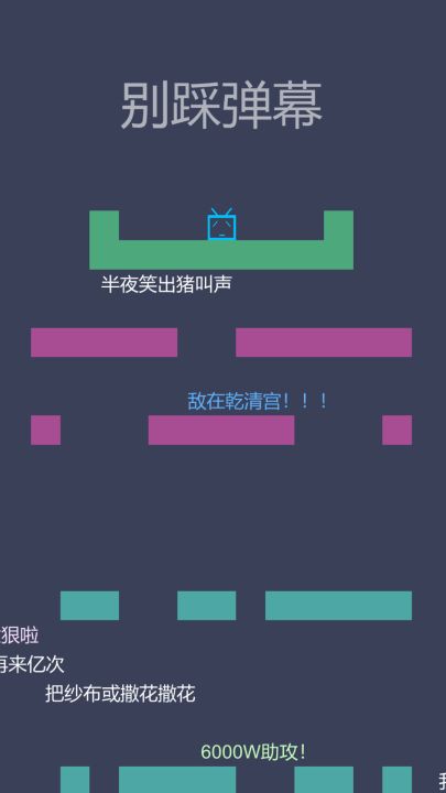 别踩弹幕截图