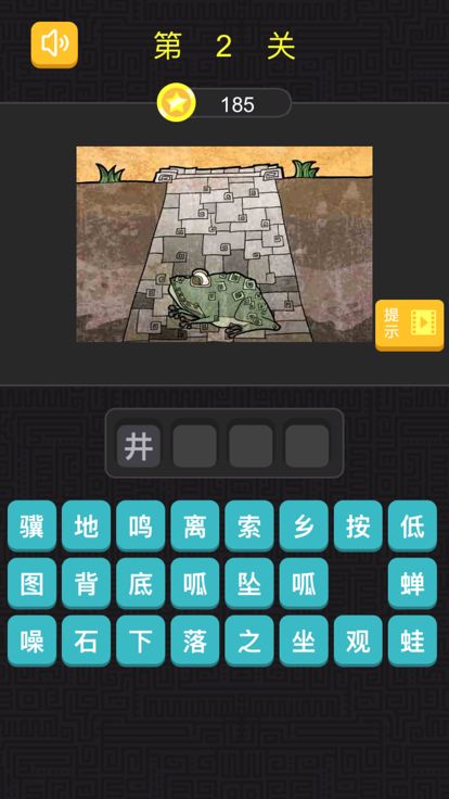 猜成语 - 看图猜成语，全民烧脑游戏截图
