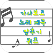 가사보고 노래맞추기(00-10)icon