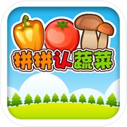 儿童认蔬菜 - 儿童游戏(2岁-3岁)免费icon
