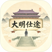 青云志：大明仕途icon