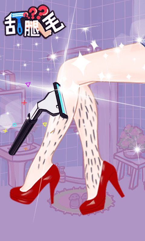 刮腿毛游戏截图