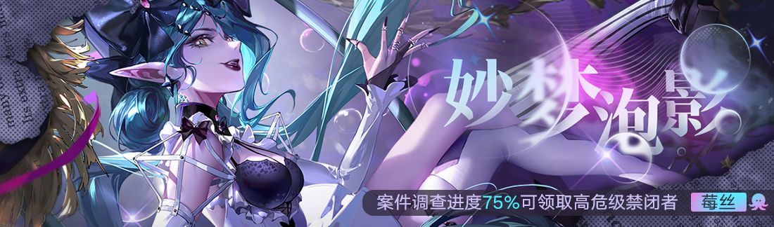 〓『妙梦泡影』主题活动〓■