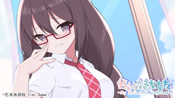我的变色龙女友截图