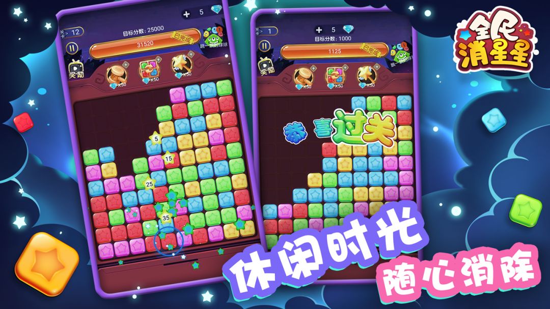 全民消星星游戏截图