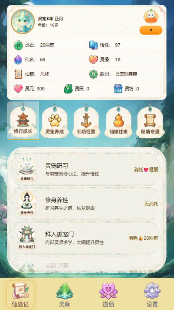 仙侠萌宠传游戏截图
