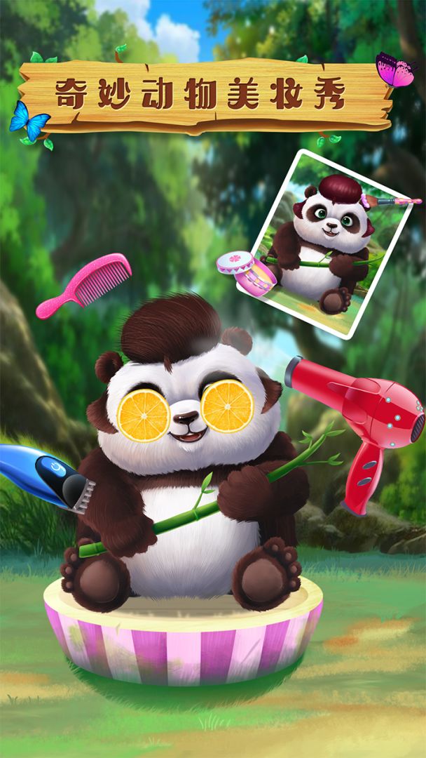 奇妙动物美妆秀游戏截图