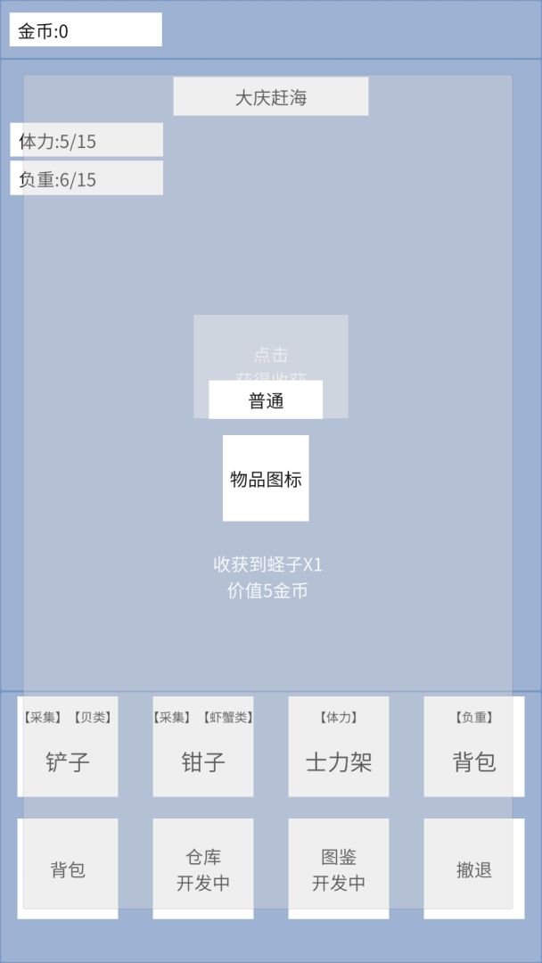 赶海模拟器游戏截图