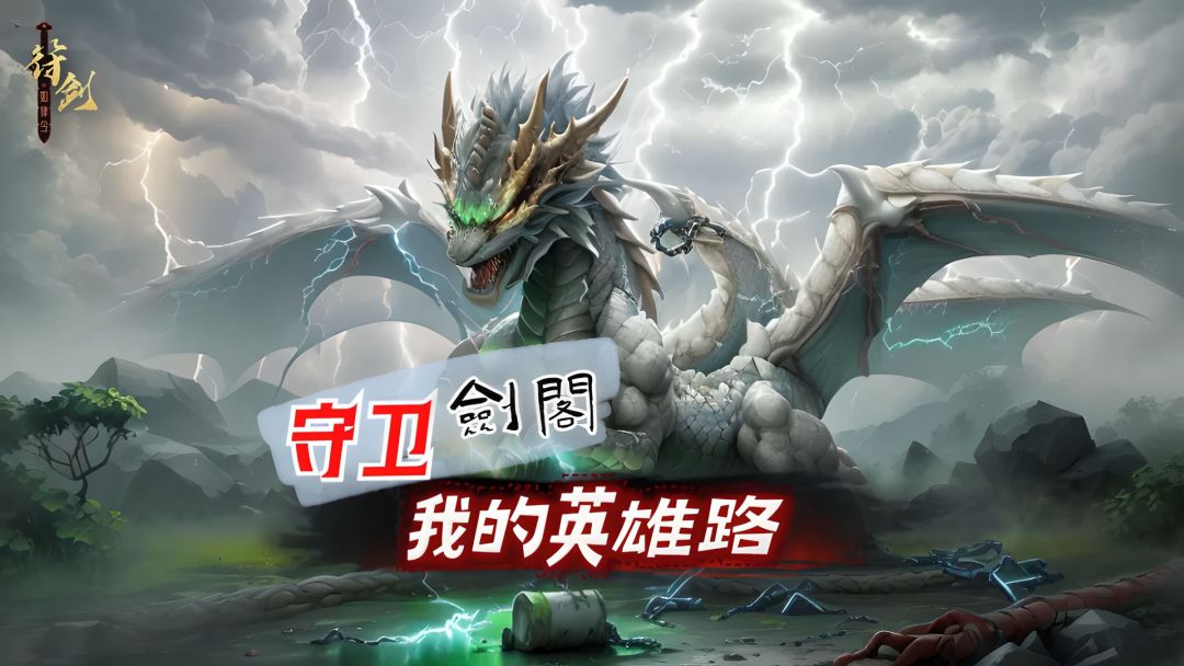 守卫剑阁：我的英雄路游戏截图