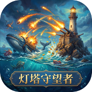灯塔守望者icon