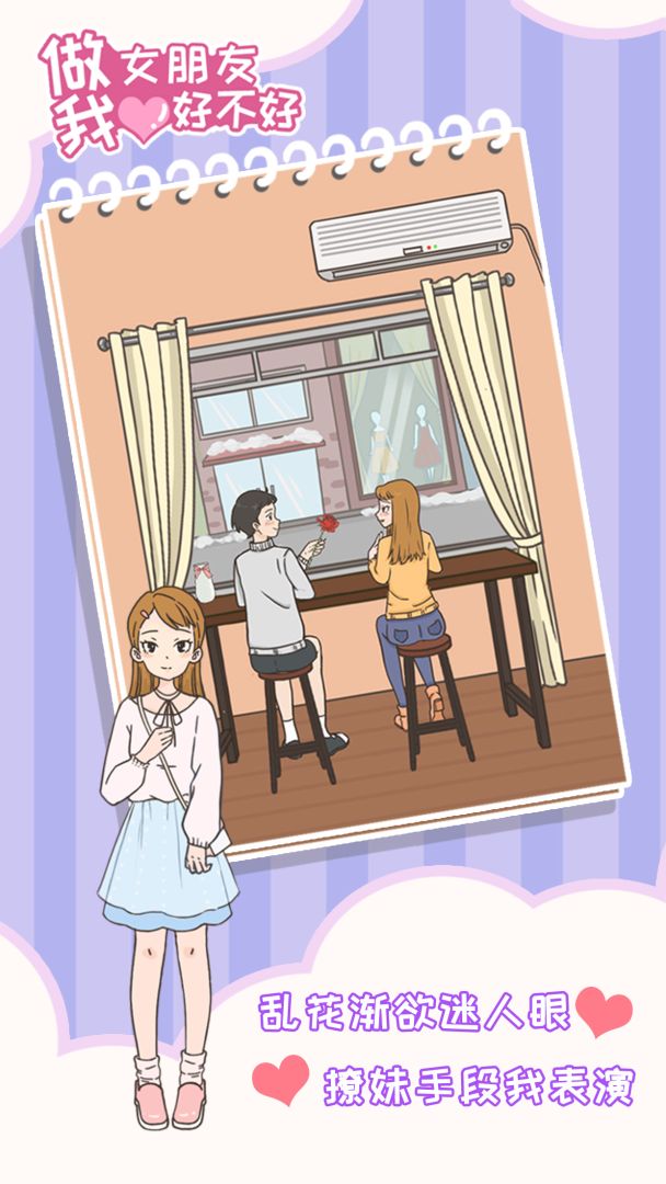 做我女朋友好不好游戏截图