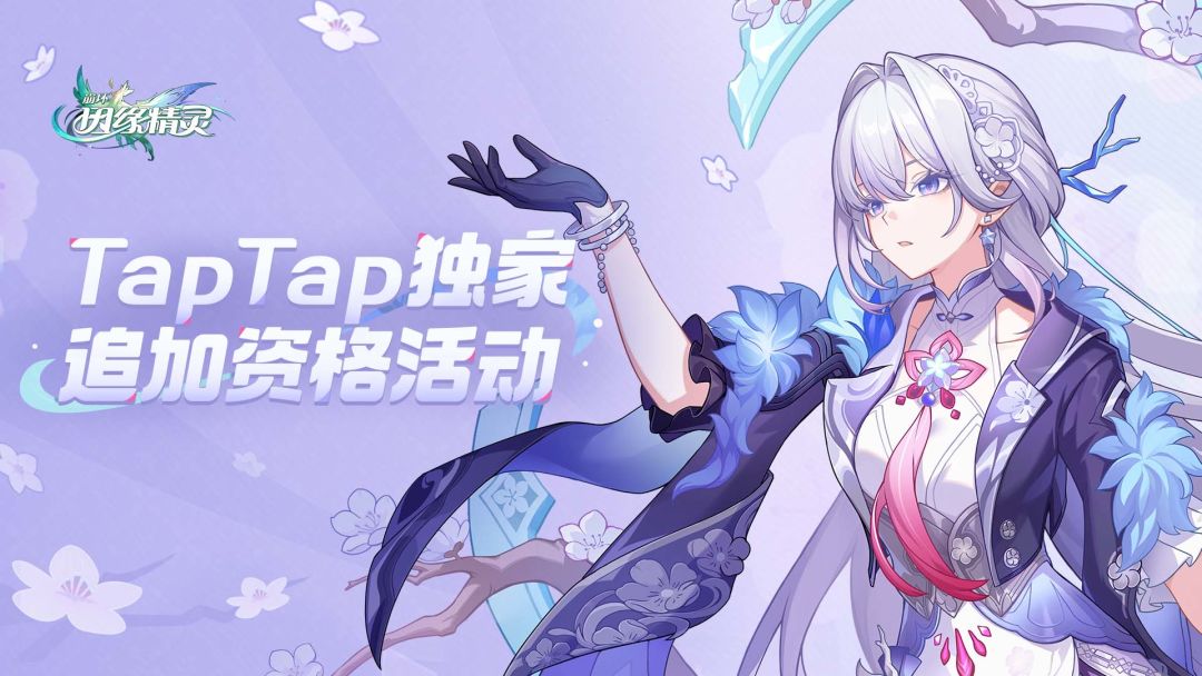 《崩坏：因缘精灵》TapTap独家资格活动上线！双端双奖池，好礼每日抽！
