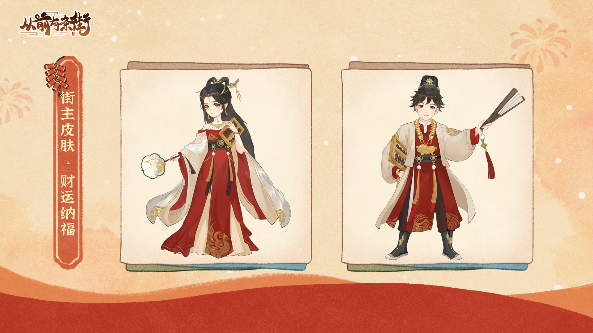 街主新春限定皮肤返场