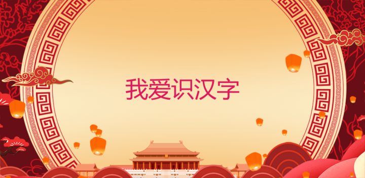 我爱识汉字HD游戏截图
