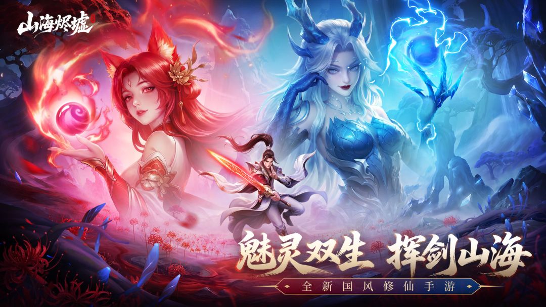 山海烬墟游戏截图