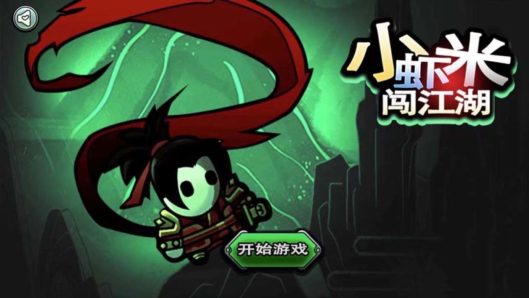 小虾米闯江湖游戏截图