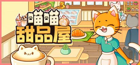 喵喵甜品屋 封面