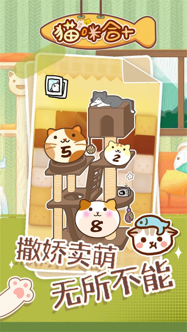 猫咪合十游戏截图