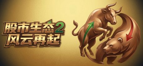 股市生态2风云再起 封面