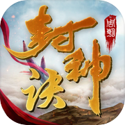 封神诀 - 伐纣封神百战诛妖邪