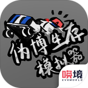 伪博生存模拟器