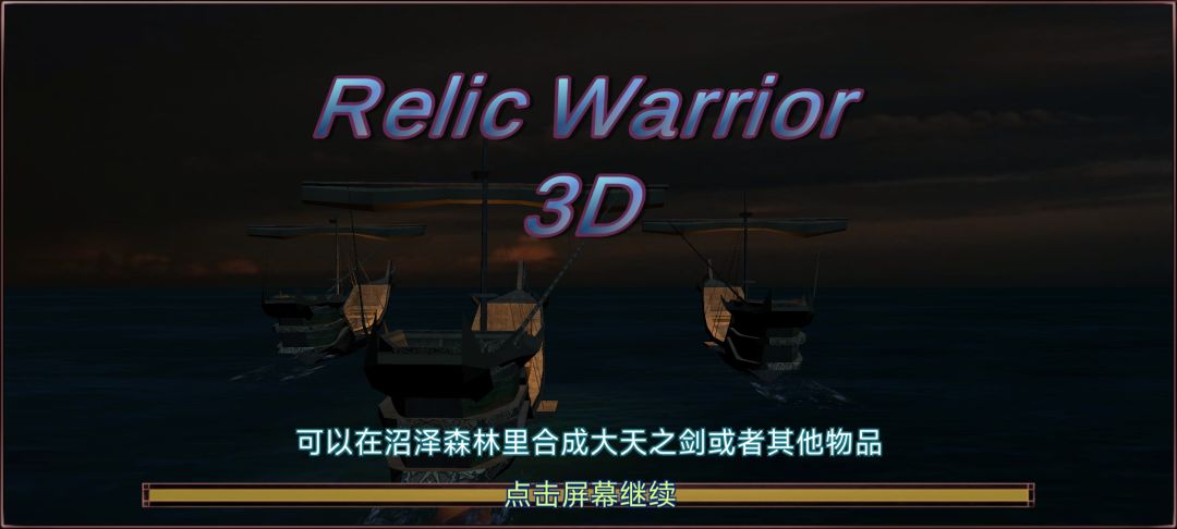 遗迹勇士3D游戏截图