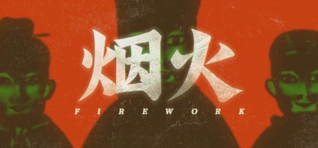 烟火 封面