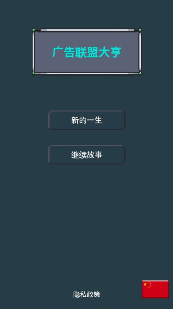 广告联盟大亨游戏截图