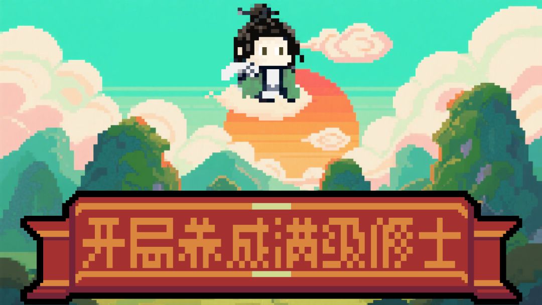 开局养成满级修士