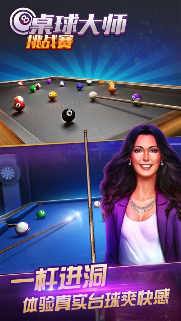 桌球大师挑战赛游戏截图