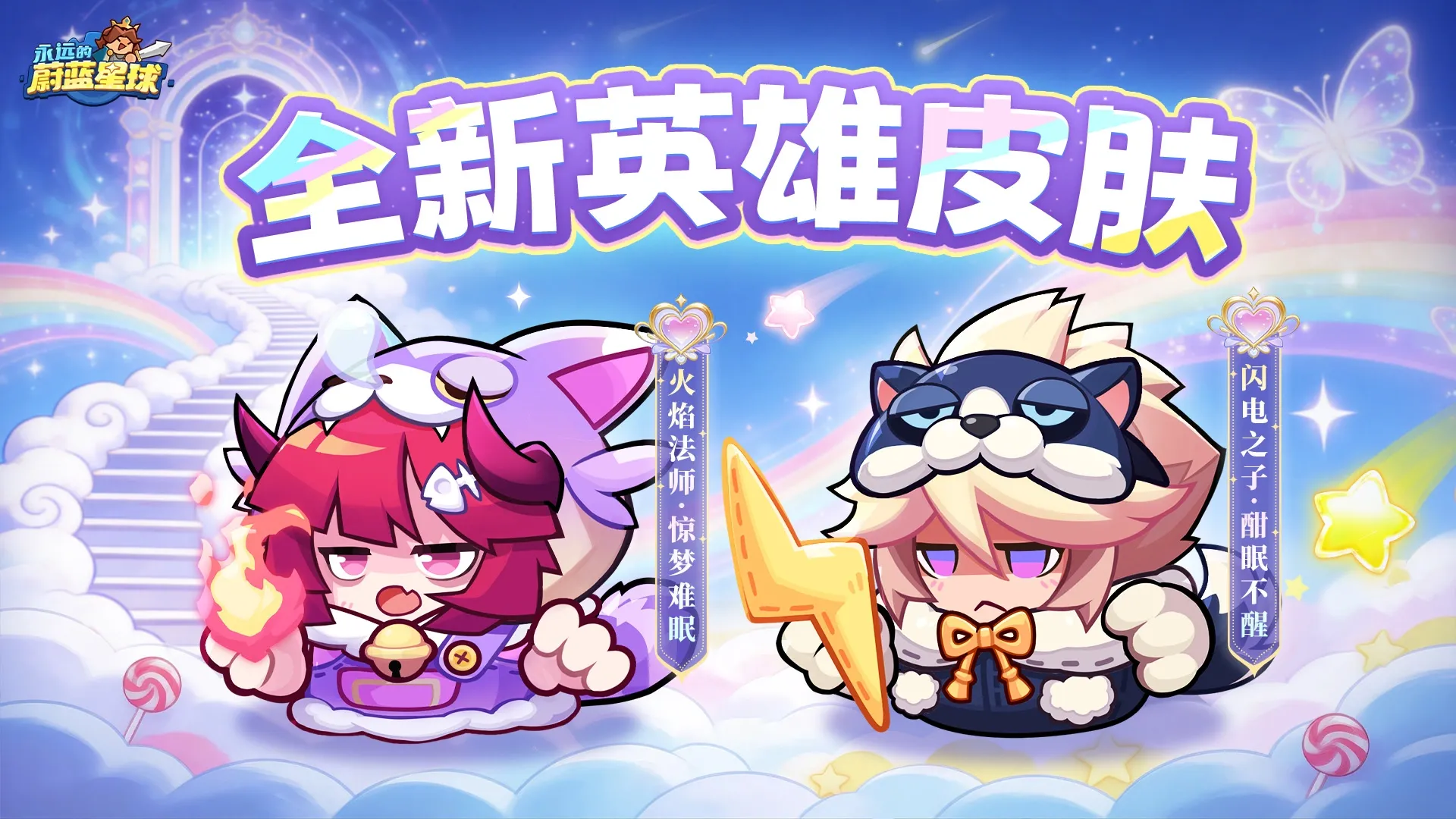 两款全新英雄皮肤来袭!