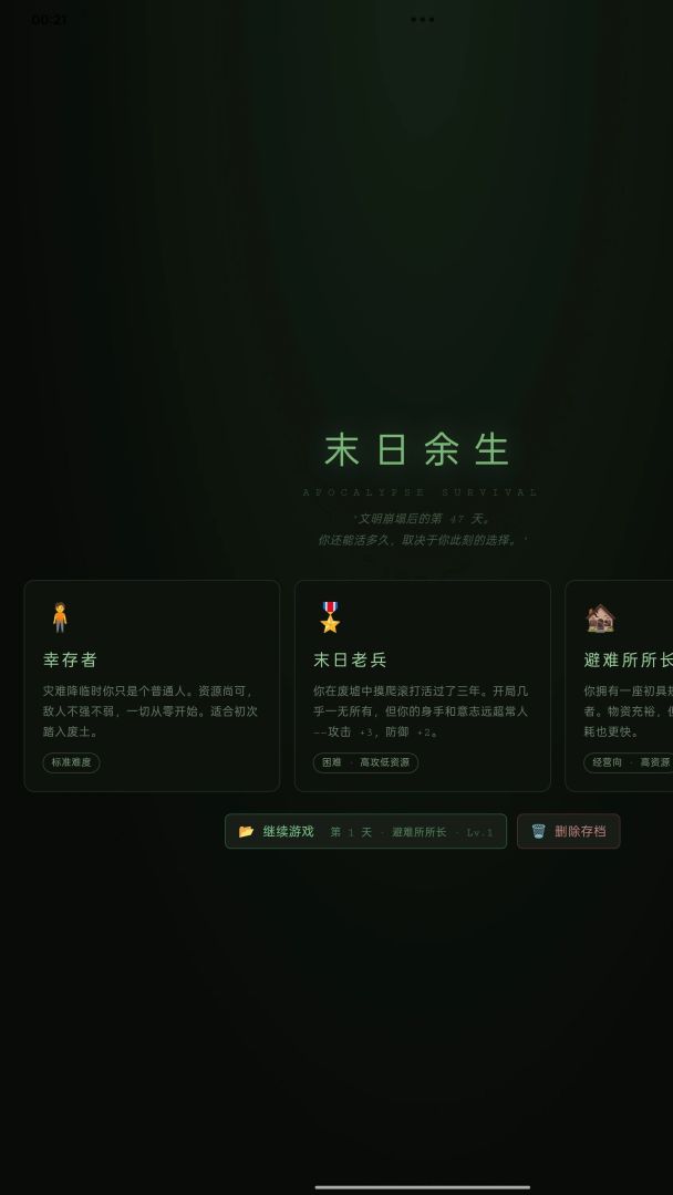 末日余生游戏截图