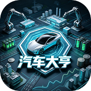 汽车大亨