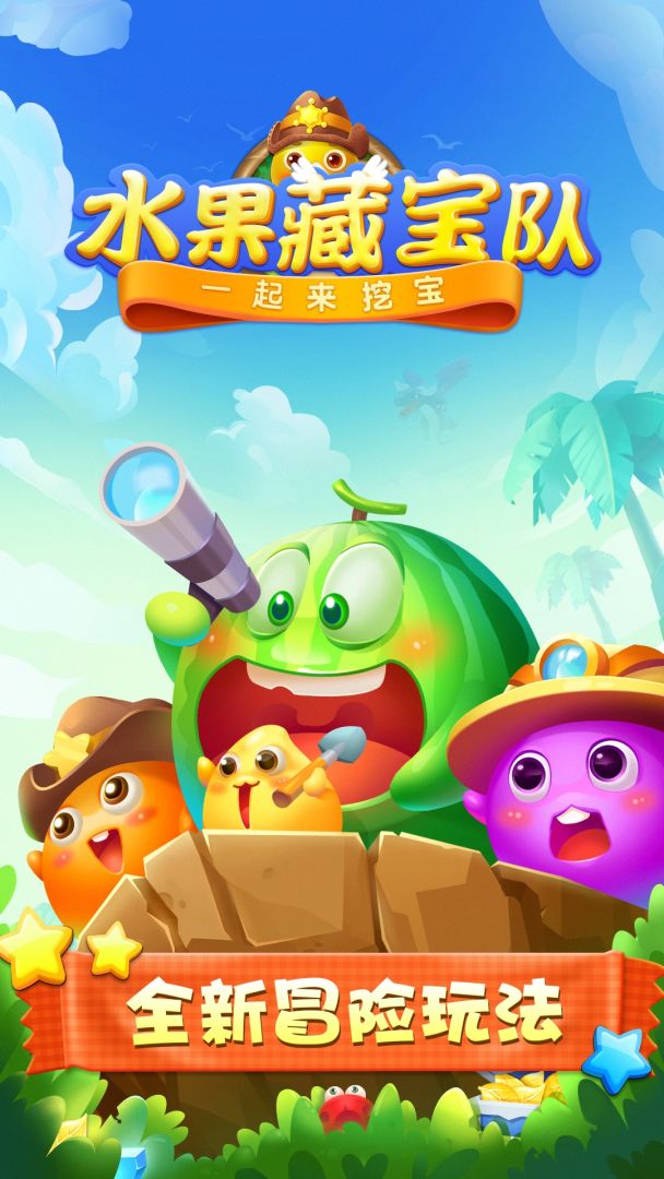 水果藏宝队游戏截图