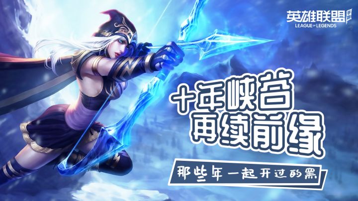 英雄联盟手游——十年峡谷,再续前缘截图
