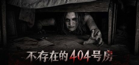 不存在的404号房 封面