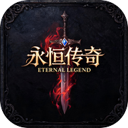 永恒传奇
