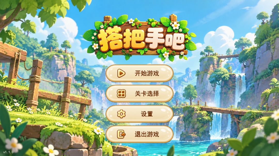 搭把手吧游戏截图